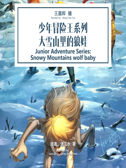 Title details for 少年冒险王系列：大雪山里的狼娃 by 洛清、清江水 - Available